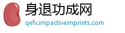 身退功成网